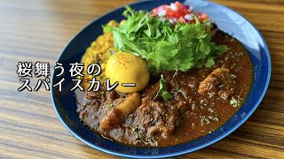 【ポークカレー】桜舞う夜のスパイスカレー【おうちで作ろう】