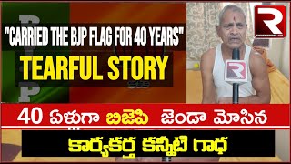 40 ఏళ్లుగా బిజెపి  జెండా మోసిన | పట్టించుకోని నాయకులు | కార్యకర్త ఆవేదన | Metpally | The Reporter TV