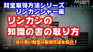 【アサシンクリードヴァルハラ】リンカンシャー編 リンカンの知識の書の取り方