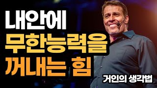 거인의생각법 / 내안에 무한능력을 꺼내는 힘