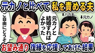 元カノと私を比べて責めてくる夫→お望み通り復縁を応援してあげた結果【2ch修羅場スレ】【2ch スカッと】