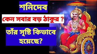 শনিদেব কেন সবার বড় ঠাকুর ? তাঁর সৃষ্টি কিভাবে হয়েছে? শনিদেব Shani dev