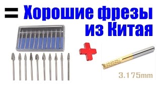 Хорошие фрезы из Китая