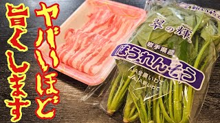 この材料でヤバいもん作ります。究極に米も酒もイケる！！【やべえ豚ほうれん草炒め】