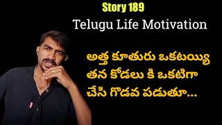 Story 189 | అత్త కోడలు కూతురు సంబంధం | Motivation Story