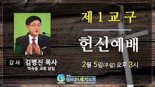 2월5일ㅣ청라21세기교회ㅣ1교구헌신예배ㅣ김병진목사 ㅣ\