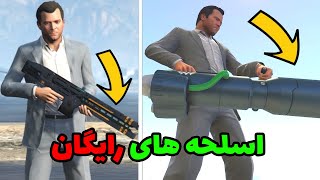 مکان همه سلاح های داخل بازی gtav