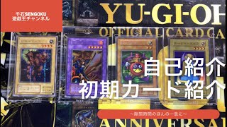 【遊戯王】〜初投稿〜　自己紹介と初期カードをのんびり紹介