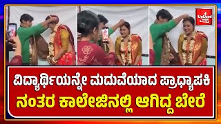 Viral News : ಕಾಲೇಜಿನ ತರಗತಿಯಲ್ಲಿ ವಿದ್ಯಾರ್ಥಿಯನ್ನು ಮದುವೆಯಾದ ಪ್ರಾಧ್ಯಾಪಕಿ Kannada News Live Updates