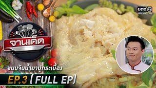 จานเด็ด : เชฟบาส |  EP.3 (FULL EP) | 6 ม.ค. 64 | one31