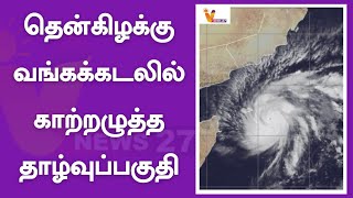 தென்கிழக்கு வங்கக்கடலில் காற்றழுத்த தாழ்வுப்பகுதி