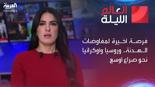 العالم الليلة | فرصة أخيرة لمفاوضات الهدنة.. وروسيا وأوكرانيا نحو صراع أوسع