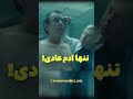 شهری که عادی بودن توش ممنوعه..