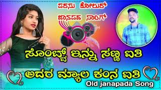 ಸೊಂಟ್ಟ್ ಇನ್ನು ಸಣ್ಣ ಐತಿ ಅದರ ಮ್ಯಾಲ ಕಂನ ಐತಿ.🎤 parasu kolur new janapada Song Dj janapada Song old song.