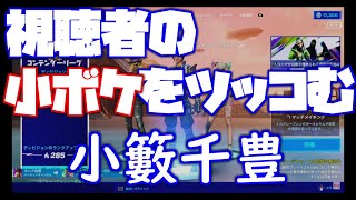 【小籔公認】キムチ伯爵の小ボケをツッコむ小籔千豊【切り抜き動画】