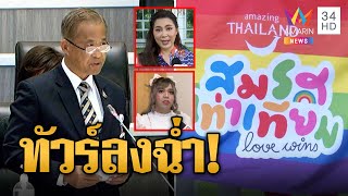 เห็นต่าง! 'วรพงษ์' ซัดแรงสมรสเท่าเทียมทำลายครอบครัว | ข่าวอรุณอมรินทร์ | 19/6/67