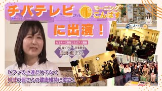 チバテレビ『モーニングこんぱす』に出演しました【岡崎市 長坂ピアノ・音楽教室】