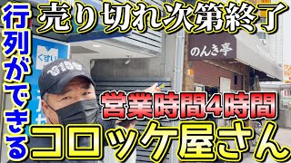 【コロッケ歴代ナンバー1】Tiktokでバズってるお店に行ったら行列で品切れ寸前だった