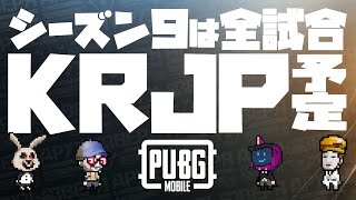 【PUBG Mobile】シーズン9は全試合KRJP予定【けだものフレンズ活動記録▶︎2019/10/03 】