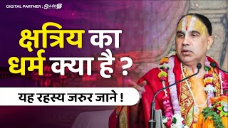 क्षत्रिय का धर्म क्या है ? Kshatriya Ka Dharm Kya Hai ? Jagadguru Shri Raghvacharya Ji Maharaj