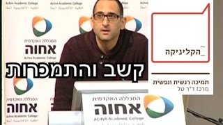 דר אילן טל מרצה במכללת אחווה על הפרעת קשב וריכוז והתמכרויות (מרכז דר אילן טל)