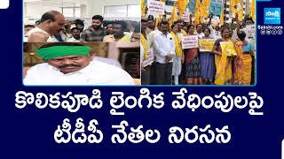 TDP Activists Protest against Kolikapudi Srinivasa Rao Rowdyism | Atchannaidu |@SakshiTV