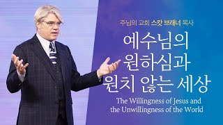 [주일설교] 원치 않는 세상 ﻿| 누가복음 19:37-48 ﻿| 스캇 브래너 담임 목사 ﻿| 주님의 교회