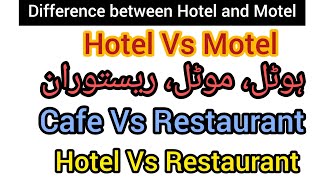 Difference between Hotel and Motel, Restaurant and Cafe| ہوٹل اور موٹل میں فرق| What's Blending?