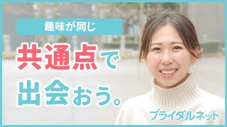 【ブライダルネット婚活STORY】趣味が同じ人と出会えました✨