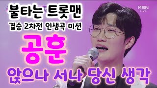 공훈 앉으나서나당신생각 (불타는 트롯맨 결승 2차전 인생곡 미션) (공훈 불타는 트롯맨, 공훈노래모음, 공훈 노래, 불타는 트롯맨 공훈, 불타는트롯맨결승전, 불타는트롯맨12회)