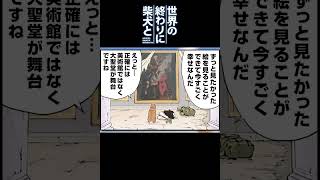 『世界の終わりに柴犬と』死ぬまでにしたい10のこと1 #shorts【アニメ】【漫画】【切り抜き】