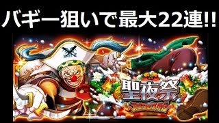 【トレクル】聖夜祭～スゴフェス外伝～ 10+1回×2ガチャを引いた結果は!? 新フェス限はバギー!!【ワンピース】