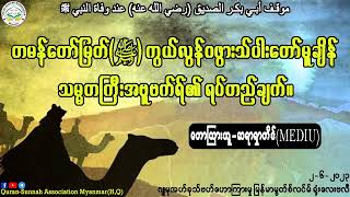 တမန်တော်မြတ်ကြီး(ဆွ)ကွယ်လွန်ဝဖွားသ်ပါးတော်မူချိန် သမ္မတကြီး အဗူဗက္ကရ်၏ ခိုင်မာသော ရပ်တည်ချက်။