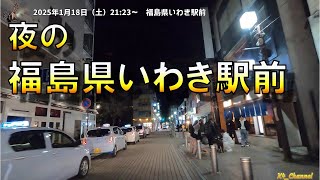 2025年1月18日（土）21:23～　福島県いわき駅前