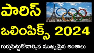 పారిస్ ఒలింపిక్స్ 2024 గుర్తుపెట్టుకోవాల్సిన ముఖ్యమైన అంశాలు | 2024 PARIS OLYMPIC GAMES IMP POINTS