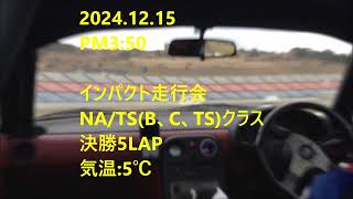 2024 12 15インパクト走行会