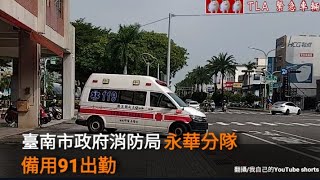 臺南市政府消防局救護車緊急出勤