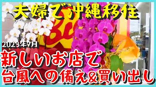 【沖縄移住】＜新しいお店にすぐ行くよ編＞沖縄移住した夫婦が台風直撃に備えてNEWオープンのお店に買い出しに行って来たよ♪台風接近直前の石川海岸の様子も