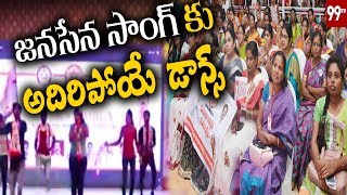 జనసేన సాంగ్ కు అదిరిపోయే డాన్స్ Students Dance Performance For JanaSena Gandara Gandara Song | 99TV