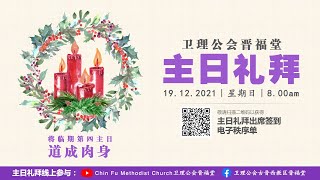 19.12.2021 将临期第四主日 | 卫理公会晋福堂主日礼拜