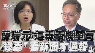 薛瑞元談寶林案「仍不排除下毒」 綠委不滿:看新聞才通報｜TVBS新聞@TVBSNEWS01