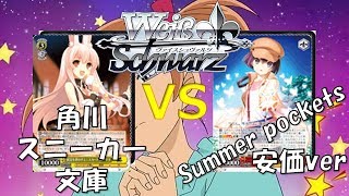 WS対戦動画１３　『角川スニーカー文庫vsサマポケ時間軸』