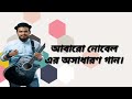 নতুন রুপে নোবেল জেমস এর আলবিদা গান ৫০তম এপিসোড উপলক্ষে এই গান টি গেয়েছেন নোবেল মান।