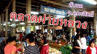 ตลาดเช้าฝายหลวง ตลาดเก่าแก่./ลับแล อุตรดิตถ์ Fai Luang Morning Market