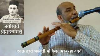 Jayostute Shri Mahanmangale (जयोऽस्तु ते! श्री महन्मंगले) | Vinayak Kale | Flute