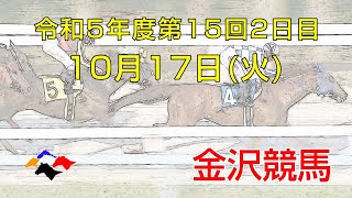 金沢競馬LIVE中継　2023年10月17日