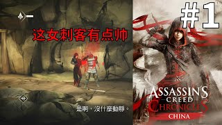 【Assassin's Creed Chronicles China | 刺客信条编年史中国】少芸真不错 - Part 1