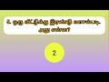 தமிழ் விடுகதைகள் பகுதி 9 10 tamil riddles with answer விடுகதைகள் மற்றும் விடைகள்