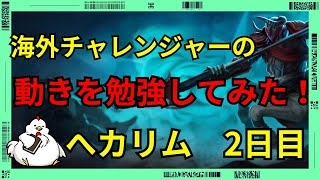 [ヘカリムJG]海外高勝率1000lpチャレンジャーのヘカリム使いの動きを見て、勉強して実践していく！2日目　ジャングル　ヘカリムvsグレイブス[League of Legends]