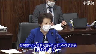 参議院 2021年10月04日 北朝鮮による拉致問題等に関する特別委員会 #02 山谷えり子（北朝鮮による拉致問題等に関する特別委員長）